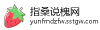 指桑说槐网